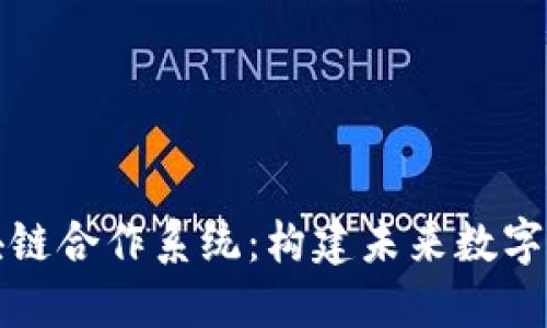 探索韩国区块链合作系统：构建未来数字经济的新模式